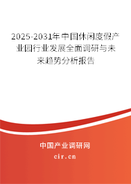 2025-2031年中國休閑度假產(chǎn)業(yè)園行業(yè)發(fā)展全面調(diào)研與未來趨勢分析報告 2025-2031年中國休閑度假產(chǎn)業(yè)園行業(yè)發(fā)展全面調(diào)研與未來趨勢分析報告