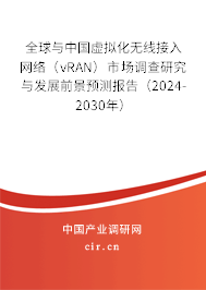 全球與中國虛擬化無線接入網(wǎng)絡(luò)（vRAN）市場調(diào)查研究與發(fā)展前景預(yù)測報(bào)告（2024-2030年）