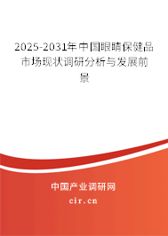 2025-2031年中國眼睛保健品市場現(xiàn)狀調(diào)研分析與發(fā)展前景