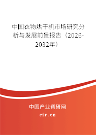 中國衣物烘干機(jī)市場研究分析與發(fā)展前景報(bào)告（2025-2031年）