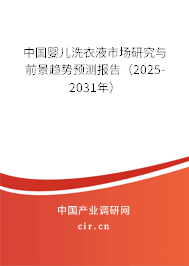 中國嬰兒洗衣液市場研究與前景趨勢預測報告（2025-2031年）