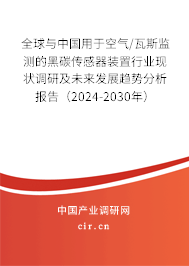 全球與中國(guó)用于空氣/瓦斯監(jiān)測(cè)的黑碳傳感器裝置行業(yè)現(xiàn)狀調(diào)研及未來(lái)發(fā)展趨勢(shì)分析報(bào)告（2024-2030年）