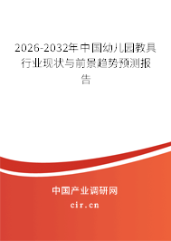 2026-2032年中國幼兒園教具行業(yè)現(xiàn)狀與前景趨勢預(yù)測報告 2026-2032年中國幼兒園教具行業(yè)現(xiàn)狀與前景趨勢預(yù)測報告