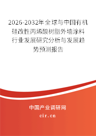 2026-2032年全球與中國有機(jī)硅改性丙烯酸樹脂外墻涂料行業(yè)發(fā)展研究分析與發(fā)展趨勢(shì)預(yù)測(cè)報(bào)告 2026-2032年全球與中國有機(jī)硅改性丙烯酸樹脂外墻涂料行業(yè)發(fā)展研究分析與發(fā)展趨勢(shì)預(yù)測(cè)報(bào)告