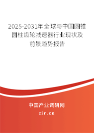 2025-2031年全球與中國圓錐圓柱齒輪減速器行業(yè)現(xiàn)狀及前景趨勢報(bào)告 2025-2031年全球與中國圓錐圓柱齒輪減速器行業(yè)現(xiàn)狀及前景趨勢報(bào)告