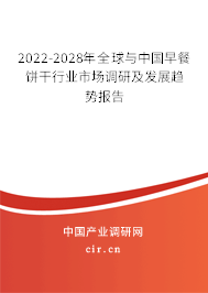 2022-2028年全球與中國早餐餅干行業(yè)市場調(diào)研及發(fā)展趨勢報(bào)告 2022-2028年全球與中國早餐餅干行業(yè)市場調(diào)研及發(fā)展趨勢報(bào)告