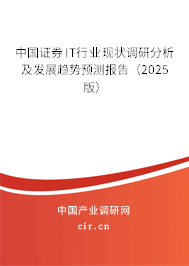 中國證券IT行業(yè)現(xiàn)狀調研分析及發(fā)展趨勢預測報告（2025版）