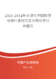 2025-2031年全球與中國智慧電梯行業(yè)研究及市場(chǎng)前景分析報(bào)告 2025-2031年全球與中國智慧電梯行業(yè)研究及市場(chǎng)前景分析報(bào)告