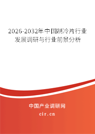 2026-2032年中國制冷片行業(yè)發(fā)展調(diào)研與行業(yè)前景分析