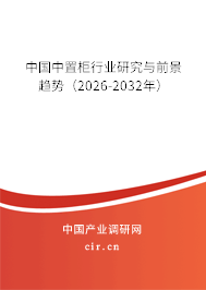 中國(guó)中置柜行業(yè)研究與前景趨勢(shì)（2026-2032年）