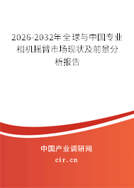 2026-2032年全球與中國專業(yè)相機(jī)搖臂市場現(xiàn)狀及前景分析報告