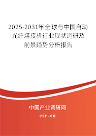 2025-2031年全球與中國自動光纖熔接機行業(yè)現(xiàn)狀調研及前景趨勢分析報告