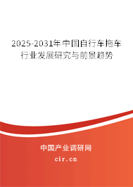 2025-2031年中國自行車拖車行業(yè)發(fā)展研究與前景趨勢(shì)