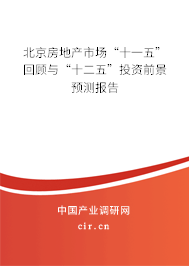 北京房地產(chǎn)市場“十一五”回顧與“十二五”投資前景預測報告 北京房地產(chǎn)市場“十一五”回顧與“十二五”投資前景預測報告