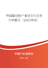 中國草甘膦產(chǎn)業(yè)研究與前景分析報告（2025年版）