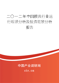 二〇一二年中國模具行業(yè)運(yùn)行現(xiàn)狀分析及投資前景分析報告 二〇一二年中國模具行業(yè)運(yùn)行現(xiàn)狀分析及投資前景分析報告