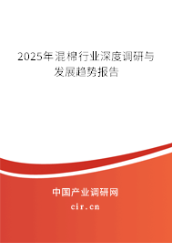 2025年混棉行業(yè)深度調(diào)研與發(fā)展趨勢報(bào)告