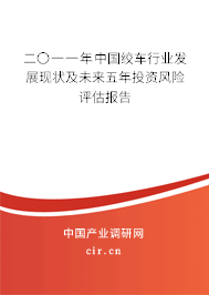 二〇一一年中國絞車行業(yè)發(fā)展現(xiàn)狀及未來五年投資風(fēng)險(xiǎn)評估報(bào)告 二〇一一年中國絞車行業(yè)發(fā)展現(xiàn)狀及未來五年投資風(fēng)險(xiǎn)評估報(bào)告